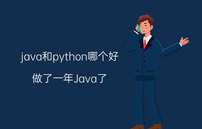 java和python哪个好 做了一年Java了，想转行大数据合适吗？